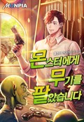 몬스터에게 무기를 팔았습니다 15화