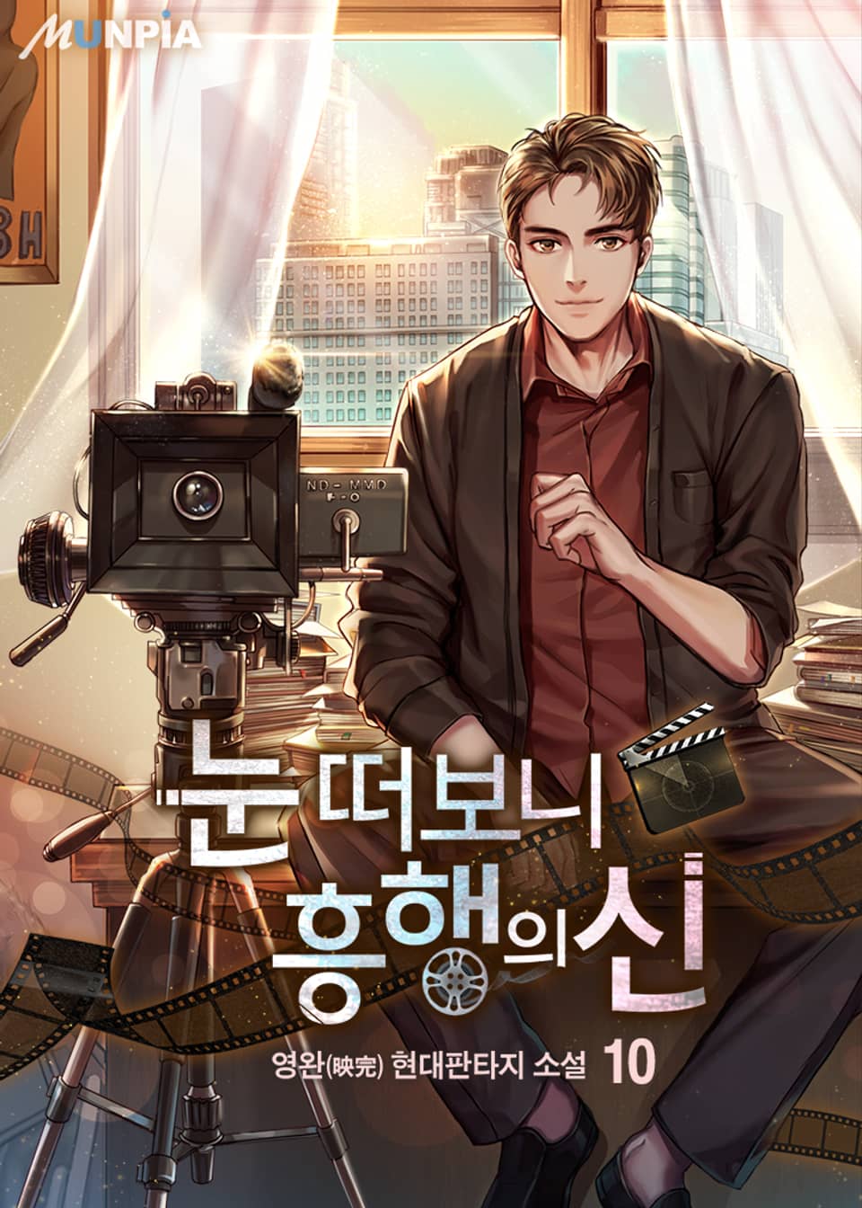 눈 떠보니 흥행의 신 10권