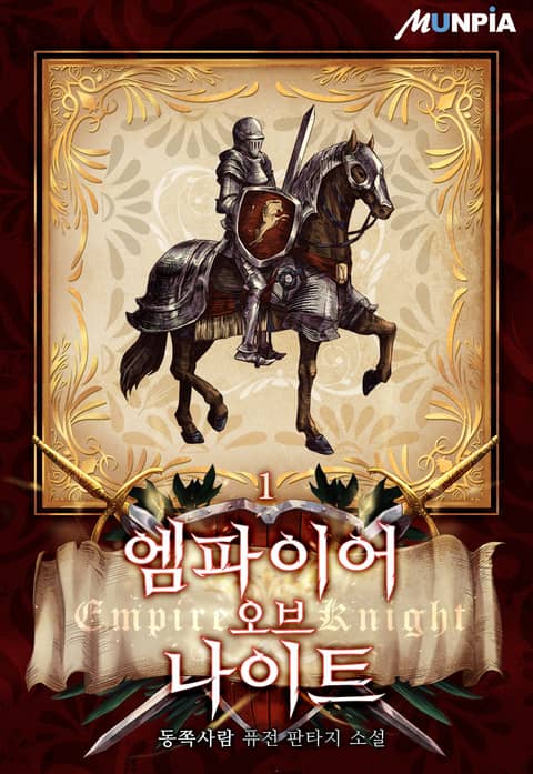 엠파이어 오브 나이트(Empire Of Knight) 표지 이미지