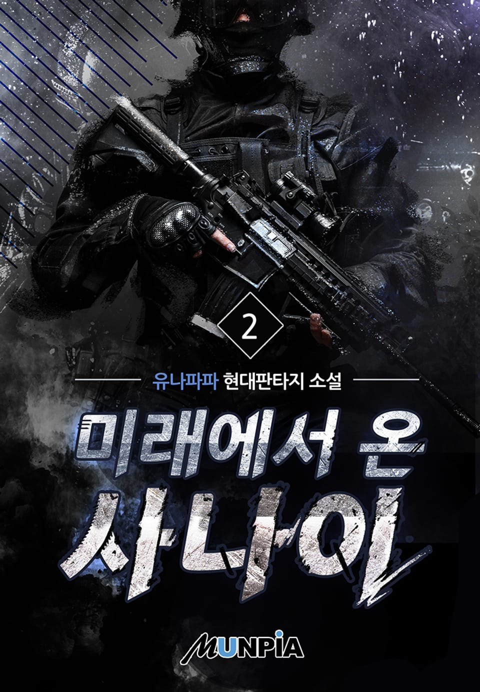 미래에서 온 사나이 2권