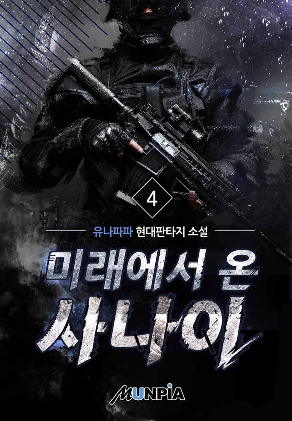 미래에서 온 사나이 4권