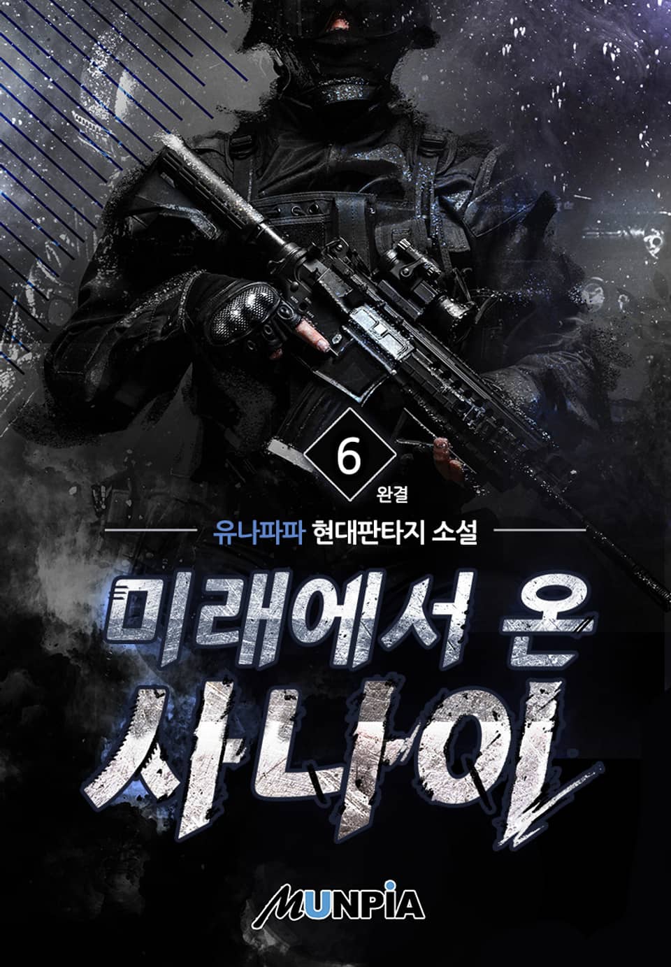 미래에서 온 사나이 6권 (완결)