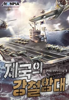 제국의 강철함대
