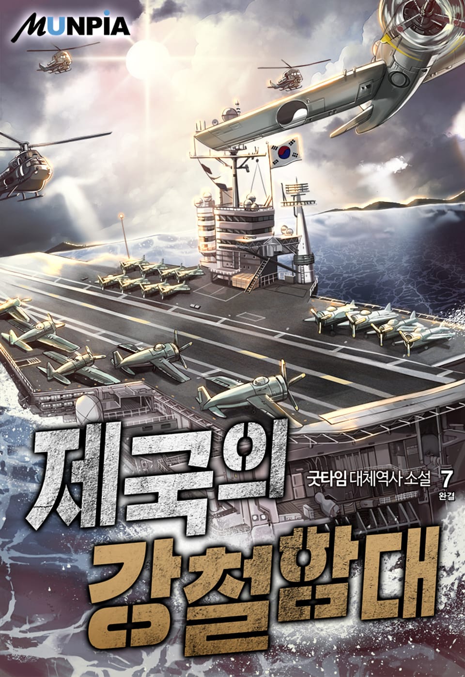 제국의 강철함대 7권 (완결)