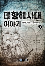 대항해시대 이야기