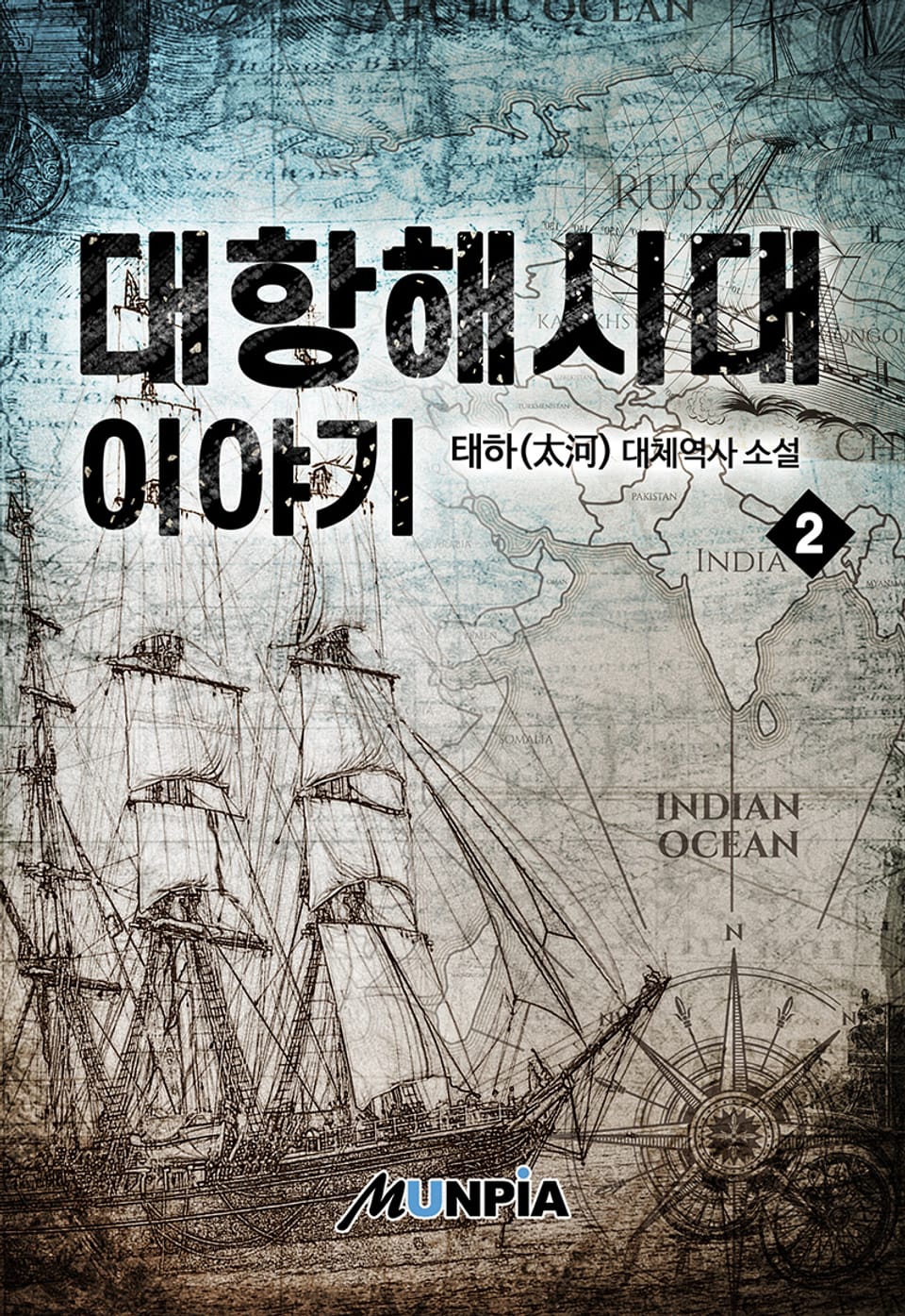 대항해시대 이야기 2권