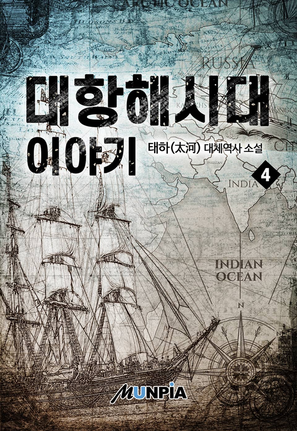 대항해시대 이야기 4권