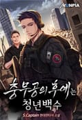 충무공의 후예는 청년백수 21화