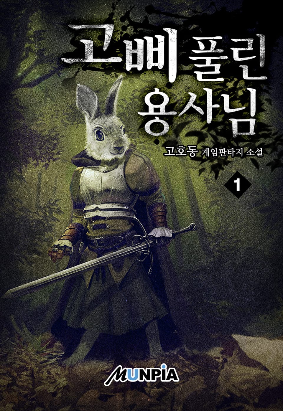 고삐 풀린 용사님! 1권