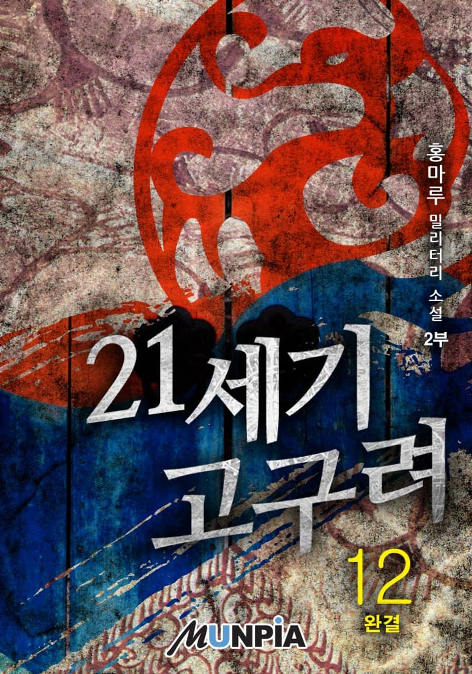 21세기 고구려 2부 12권 (완결)