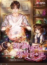 최강 귀환자의 행복 라이프 표지 이미지