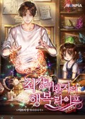 최강 귀환자의 행복 라이프 4화