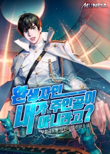 환생자인 내가 주인공이 아니라고?