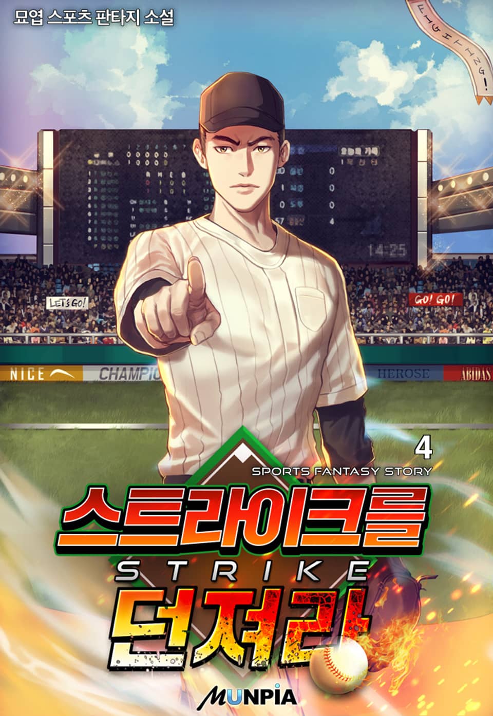 스트라이크를 던져라 4권