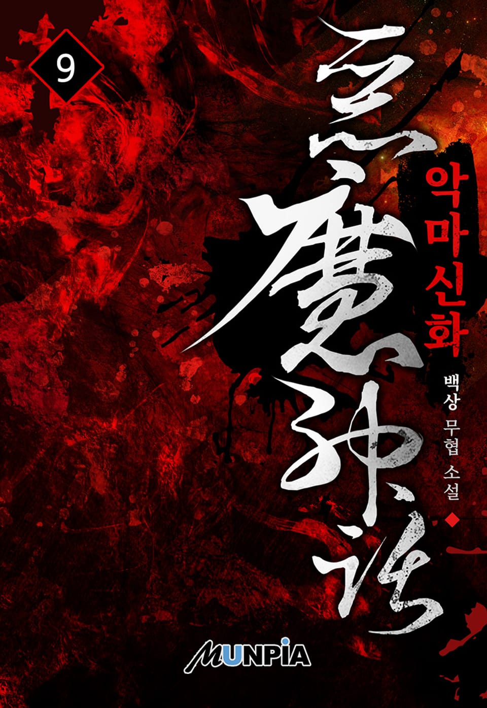 악마신화 9권