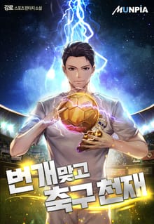 번개 맞고 축구천재