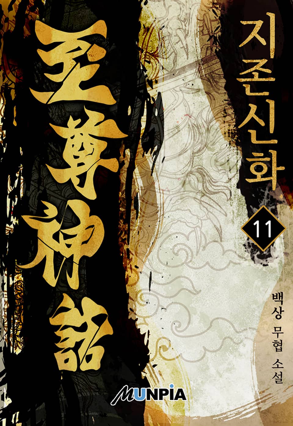 지존신화 11권
