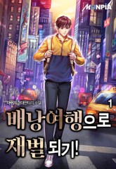 배낭여행으로 재벌 되기! 표지 이미지