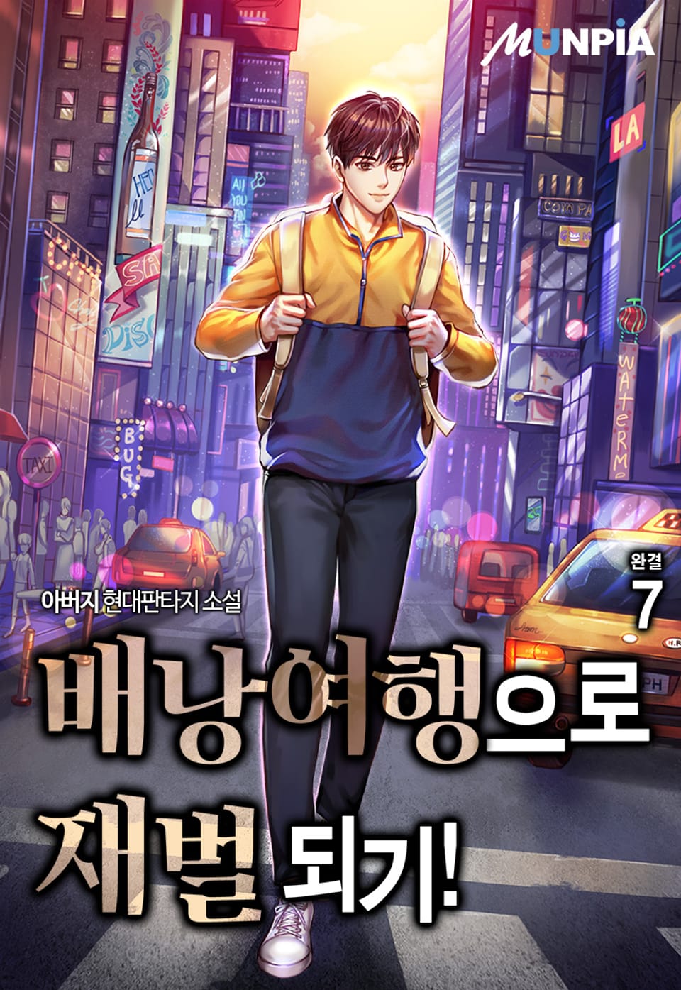 배낭여행으로 재벌 되기! 7권 (완결)