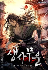 생사무운 : 아수라의 길 표지 이미지