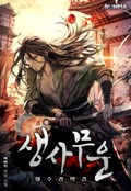 생사무운 : 아수라의 길 29화