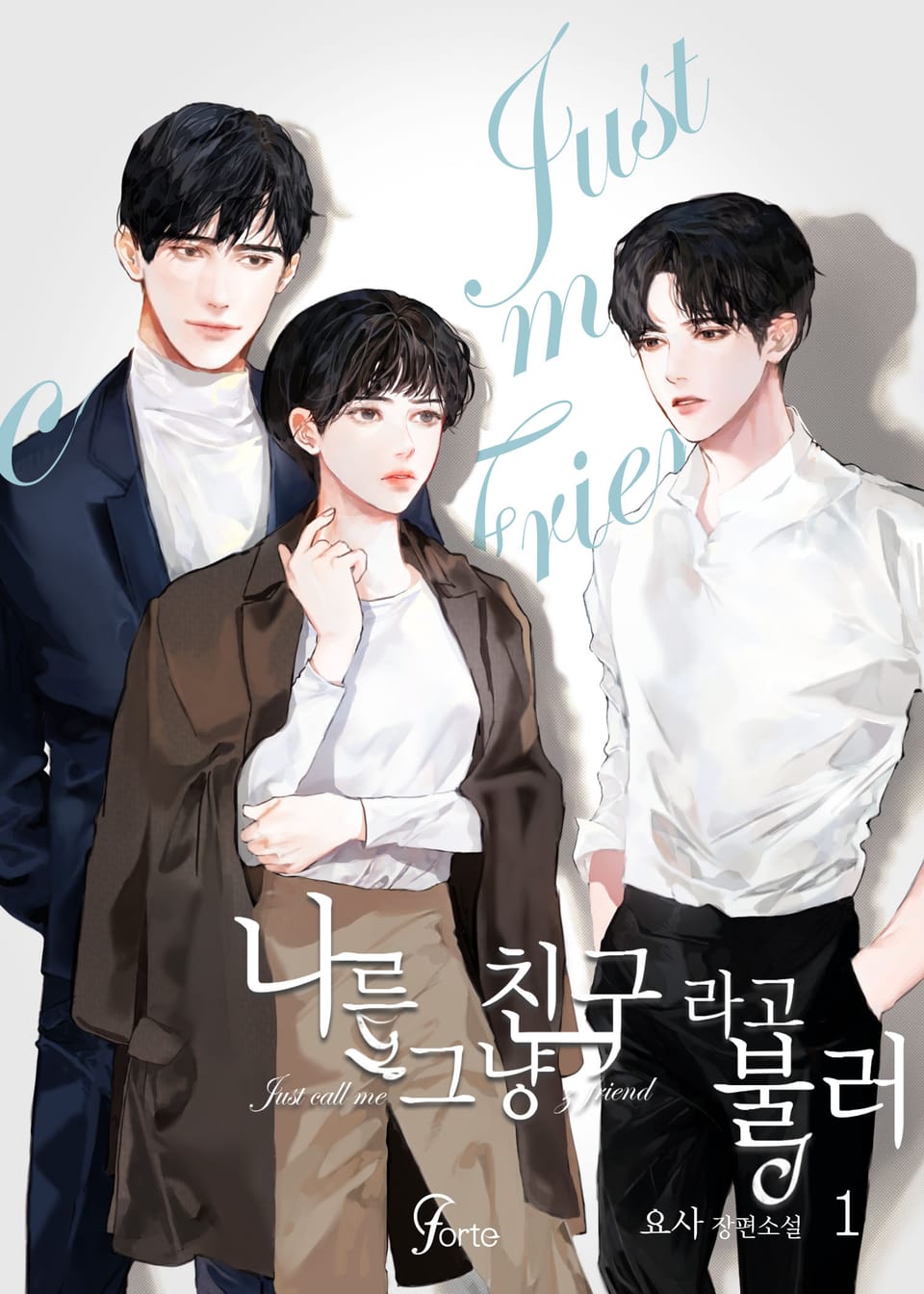 나를 그냥 친구라고 불러 1권