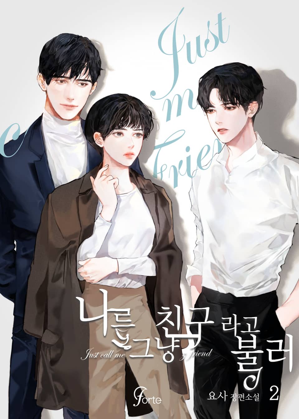 나를 그냥 친구라고 불러 2권