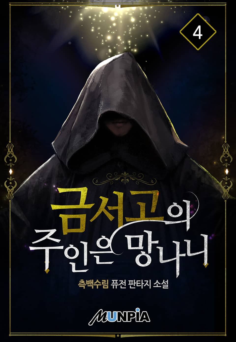 금서고의 주인은 망나니 4권