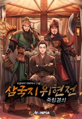 삼국지 위현전 - 죽림결의 표지 이미지