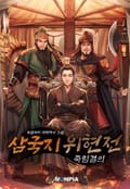 삼국지 위현전 - 죽림결의 5화
