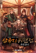 삼국지 위현전 - 죽림결의 10화