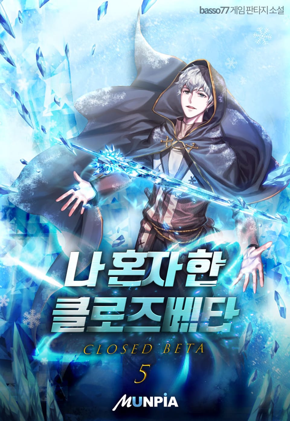 나 혼자 한 클로즈베타 5권