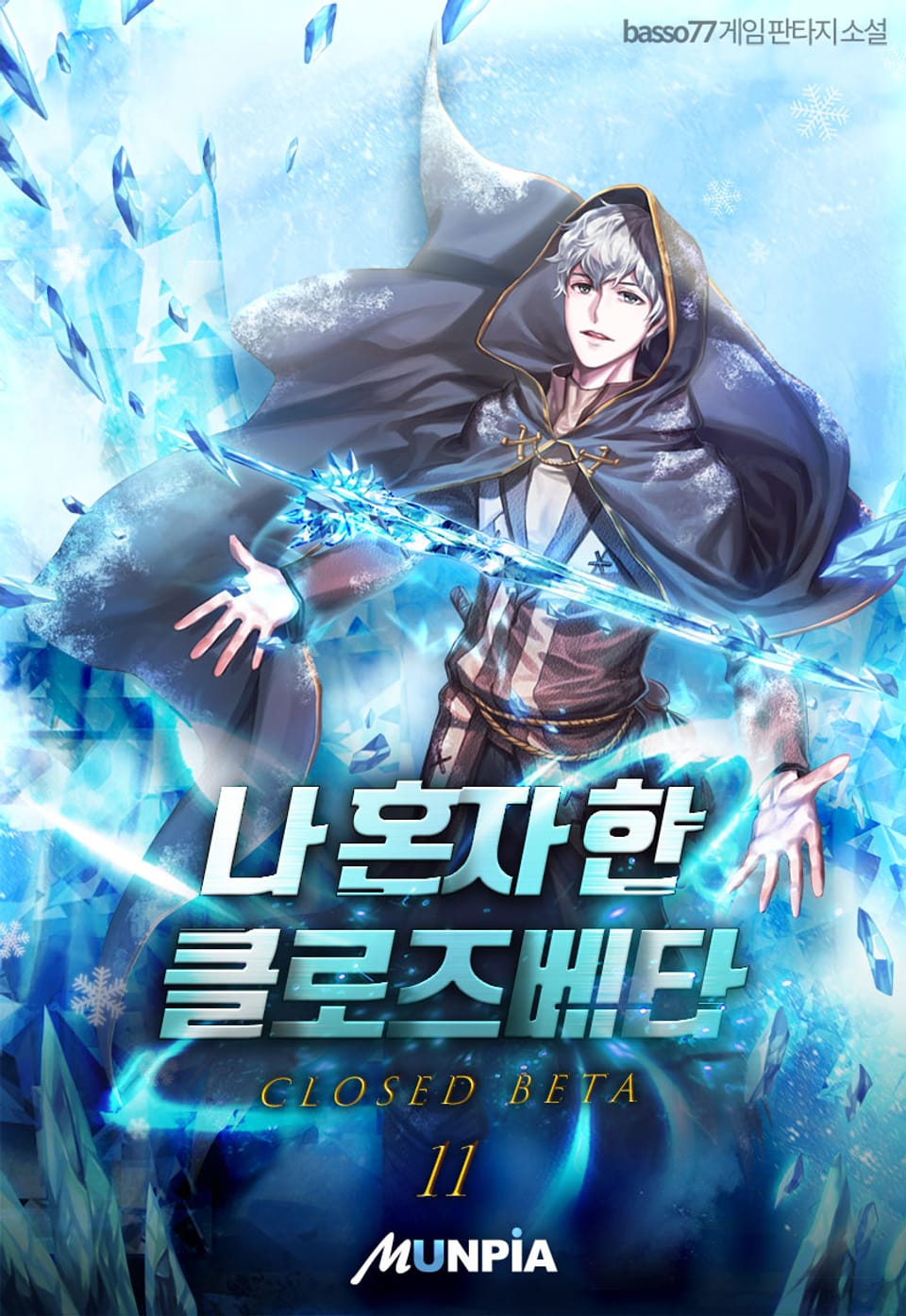 나 혼자 한 클로즈베타 11권