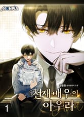 천재배우의 아우라Aura 1권
