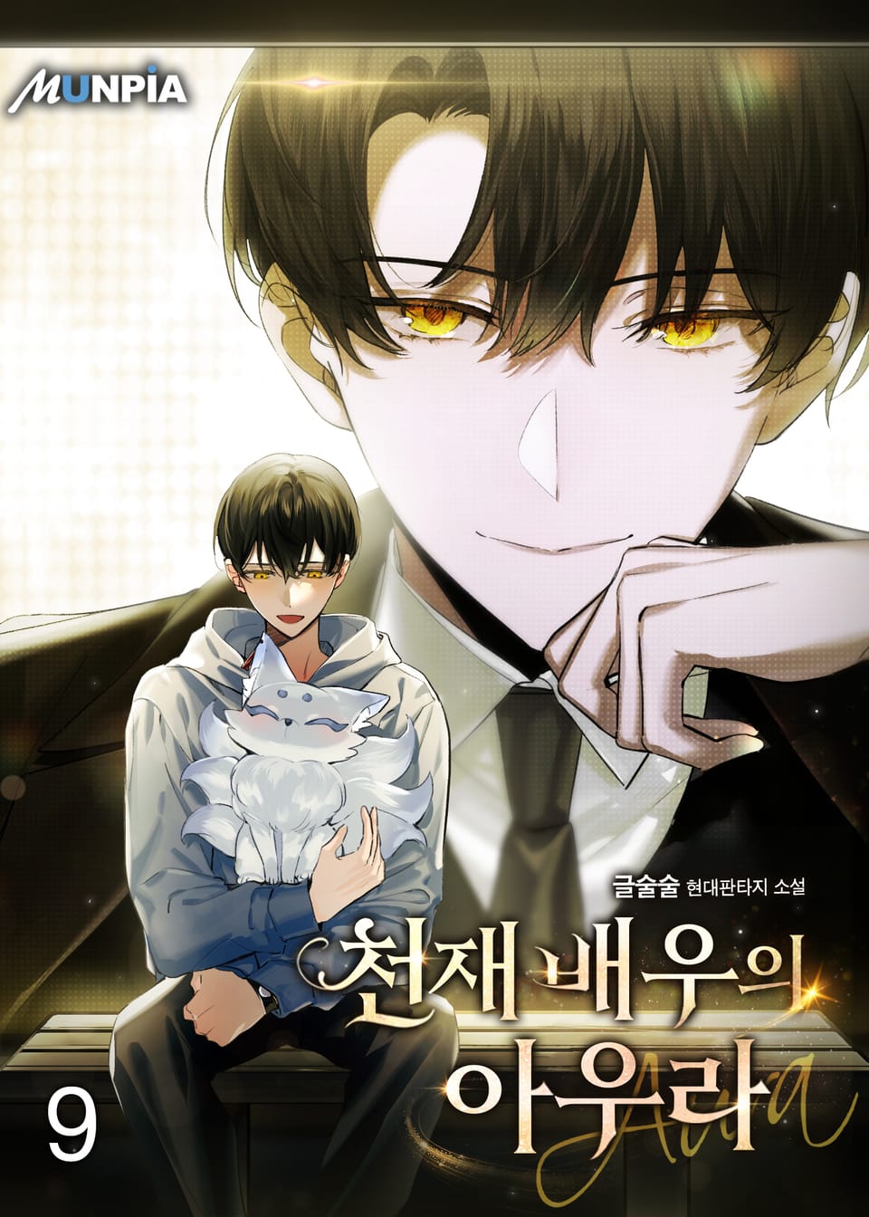 천재배우의 아우라Aura 9권