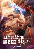 시스템창으로 옥타곤 최강자 9화