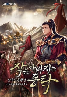 작은 아버지는 동탁 [삼국지 동황전]