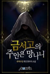 금서고의 주인은 망나니 표지 이미지