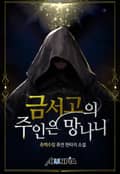 금서고의 주인은 망나니 12화