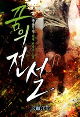 꿈의 전설 표지 이미지