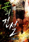 꿈의 전설 2화