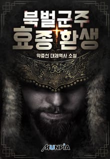 북벌군주 효종 환생
