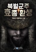 북벌군주 효종 환생 9화