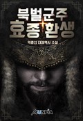 북벌군주 효종 환생 22화