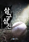 삼구삼진 4화