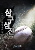 삼구삼진 9화