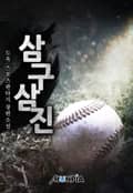 삼구삼진 17화