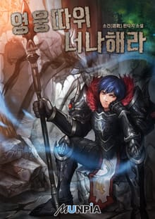 영웅 따위 너나 해라