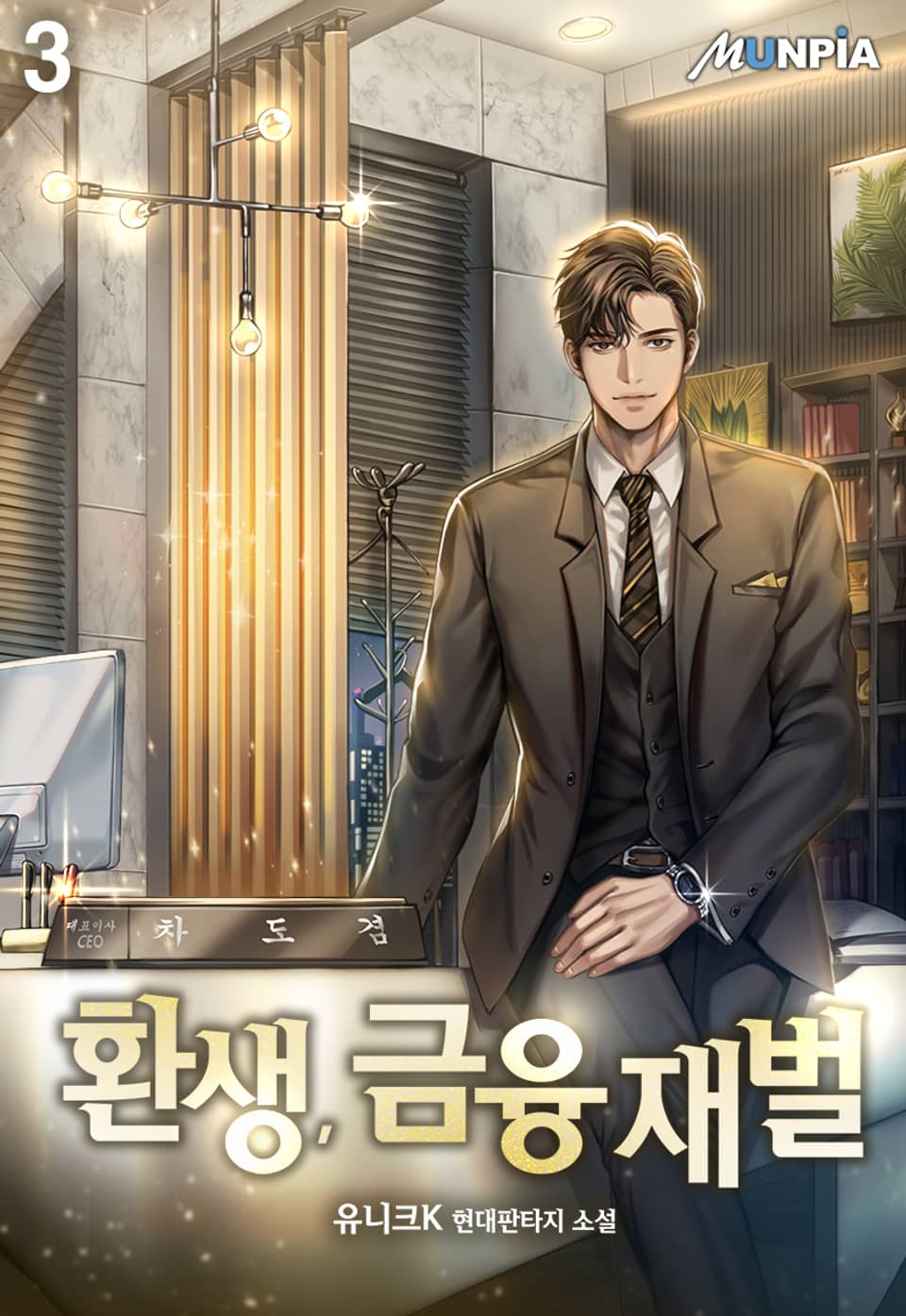 환생, 금융재벌 3권