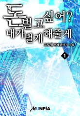 돈 벌고 싶어? 내가 벌게 해줄게 표지 이미지